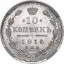10 копеек 1914 года