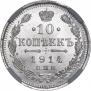 10 копеек 1914 года