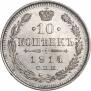 10 копеек 1914 года