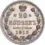 20 копеек 1915 года