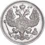 20 копеек 1915 года
