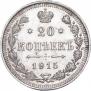 20 копеек 1915 года