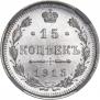 15 копеек 1915 года