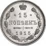 15 копеек 1915 года