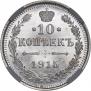 10 kopecks 1915 year