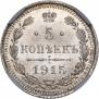 5 копеек 1915 года