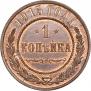 1 kopeck 1915 year