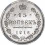 15 kopecks 1916 year