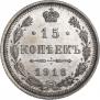 15 kopecks 1916 year