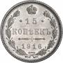 15 копеек 1916 года