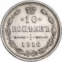 10 kopecks 1916 year