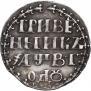 Гривенник 1702 года