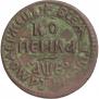 1 kopeck 1705 year