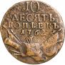 10 kopecks 1762 year