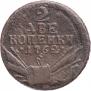 2 копейки 1762 года