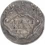 Гривенник 1787 года