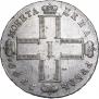1 рубль 1799 года