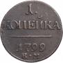1 kopeck 1799 year