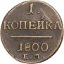 1 копейка 1800 года