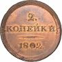 2 копейки 1802 года