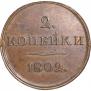 2 копейки 1802 года
