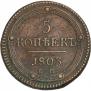 5 копеек 1803 года