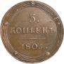 5 kopecks 1805 year