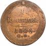1 копейка 1805 года