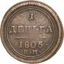 Деньга 1805 года