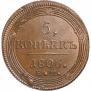 5 копеек 1806 года