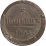 5 копеек 1806 года