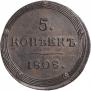 5 копеек 1808 года