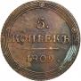 5 копеек 1809 года
