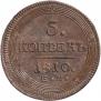 5 копеек 1810 года