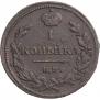 1 kopeck 1811 year