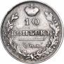 10 копеек 1815 года
