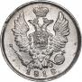 20 копеек 1818 года
