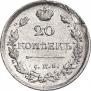 20 копеек 1818 года