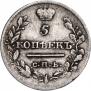 5 копеек 1820 года