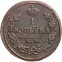 1 копейка 1821 года