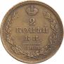 2 kopecks 1828 year