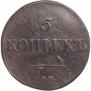 5 копеек 1831 года