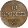 10 копеек 1832 года