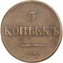 5 kopecks 1832 year