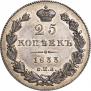 25 копеек 1833 года