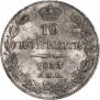 10 копеек 1833 года