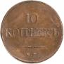 10 копеек 1833 года