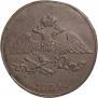 5 копеек 1834 года