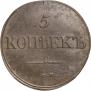 5 копеек 1834 года