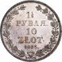 1,5 рубля - 10 злотых 1835 года